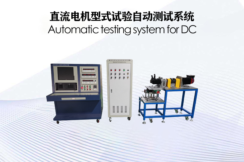 直流電機型式試驗自動測試系統(tǒng)